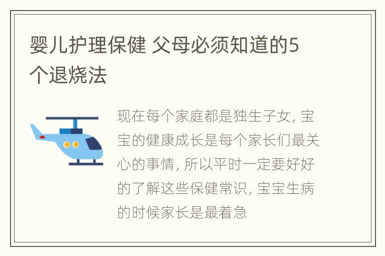 婴儿护理保健 父母必须知道的5个退烧法