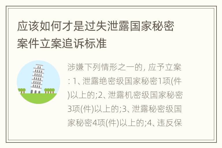 应该如何才是过失泄露国家秘密案件立案追诉标准