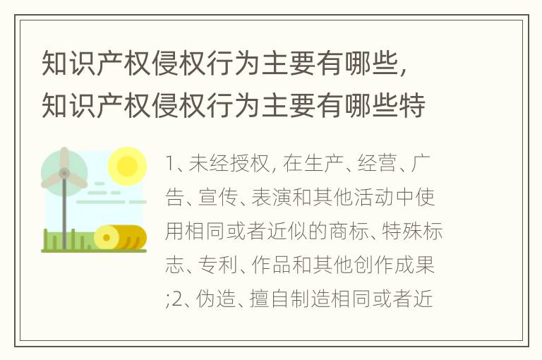 知识产权侵权行为主要有哪些，知识产权侵权行为主要有哪些特点