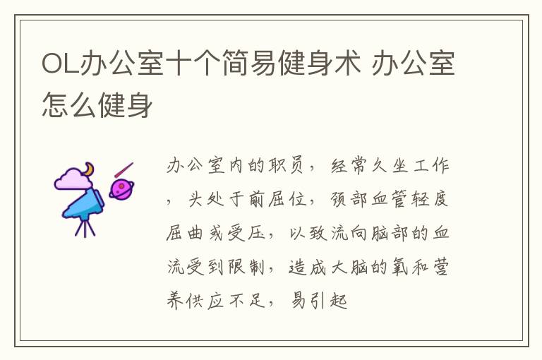 OL办公室十个简易健身术 办公室怎么健身