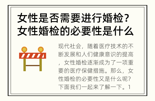 女性是否需要进行婚检？ 女性婚检的必要性是什么？