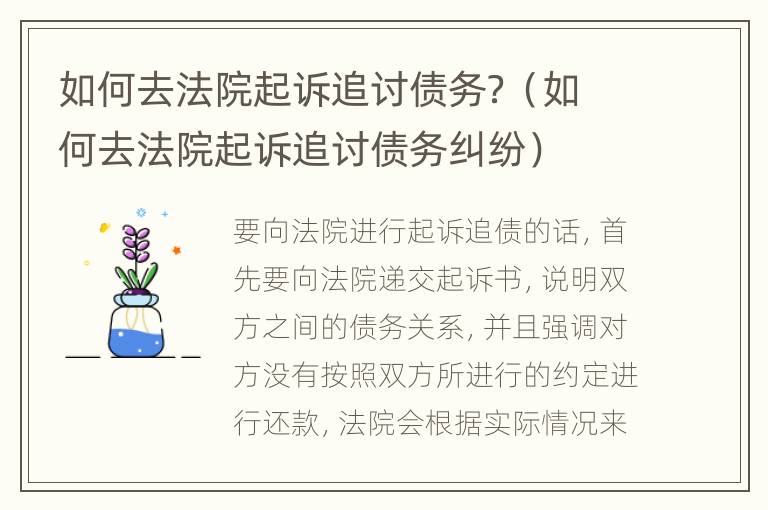 如何去法院起诉追讨债务？（如何去法院起诉追讨债务纠纷）
