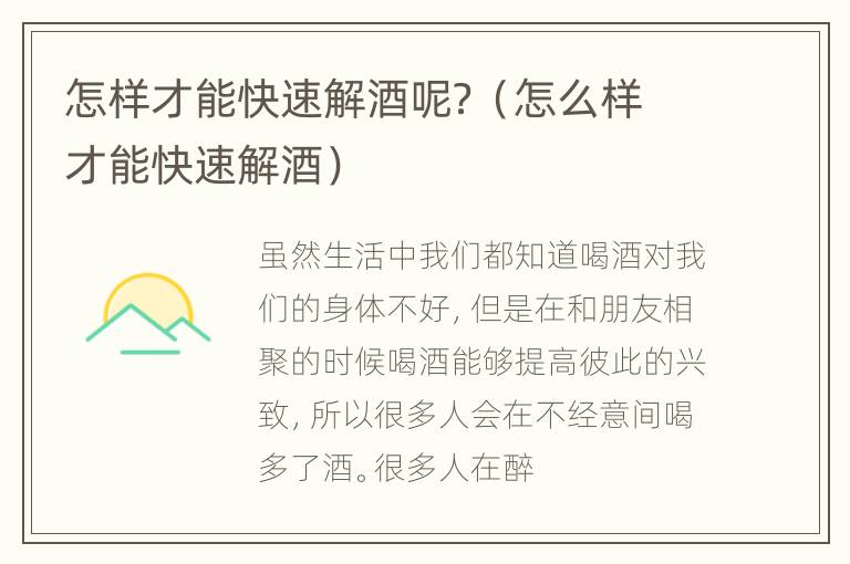 怎样才能快速解酒呢？（怎么样才能快速解酒）