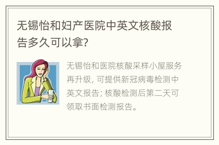 无锡怡和妇产医院中英文核酸报告多久可以拿？