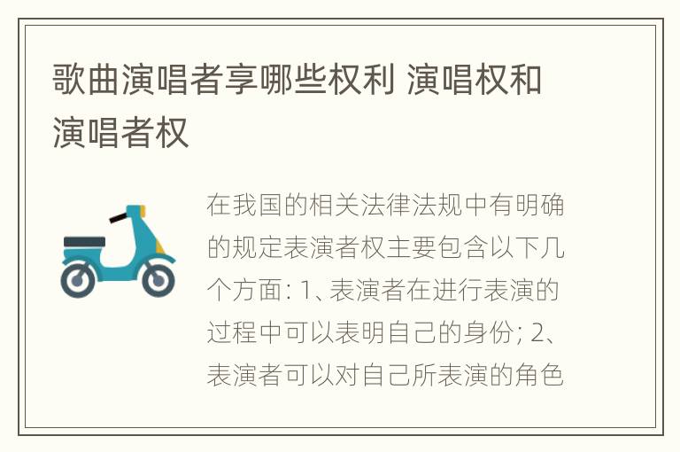 歌曲演唱者享哪些权利 演唱权和演唱者权
