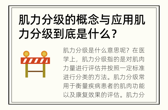 肌力分级的概念与应用 肌力分级到底是什么？