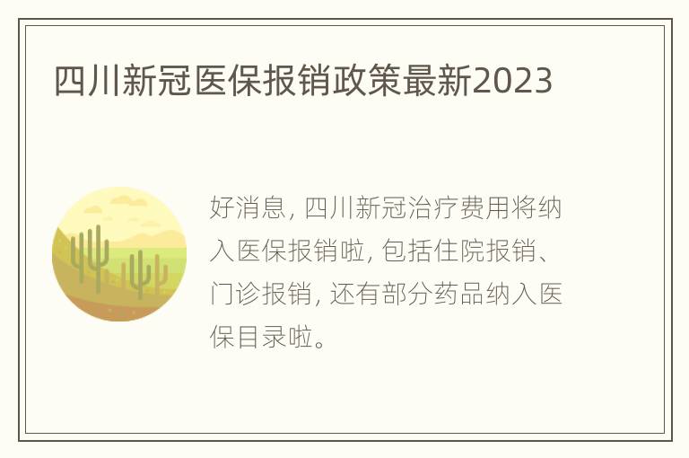 四川新冠医保报销政策最新2023