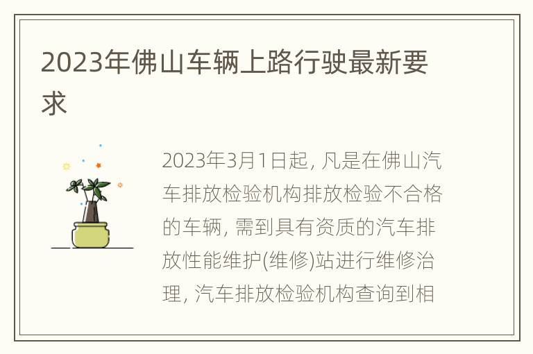 2023年佛山车辆上路行驶最新要求