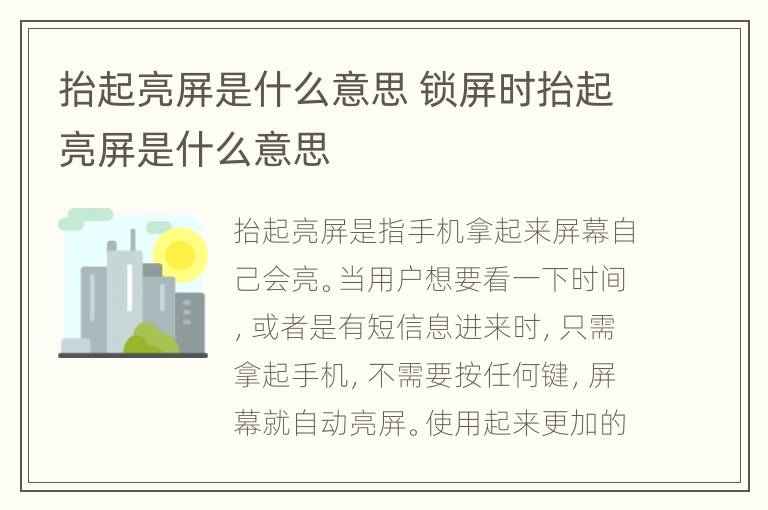 抬起亮屏是什么意思 锁屏时抬起亮屏是什么意思