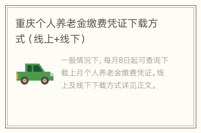 重庆个人养老金缴费凭证下载方式（线上+线下）