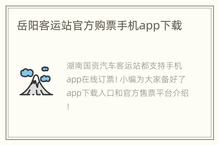 岳阳客运站官方购票手机app下载