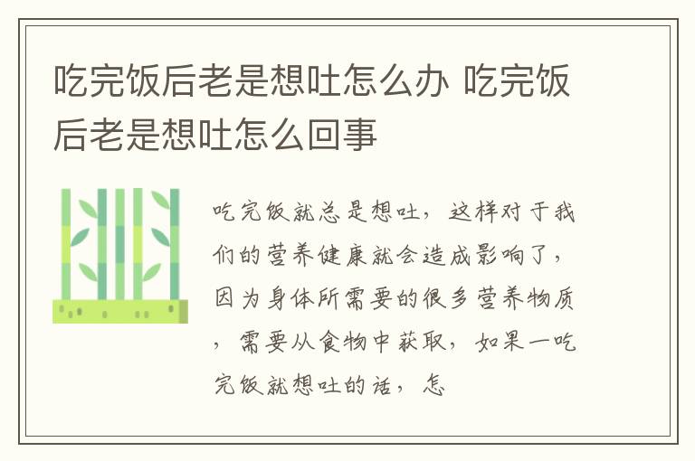 吃完饭后老是想吐怎么办 吃完饭后老是想吐怎么回事