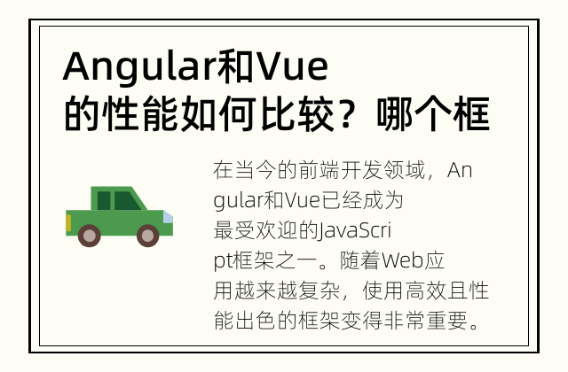 Angular和Vue的性能如何比较？ 哪个框架在性能方面更强大？