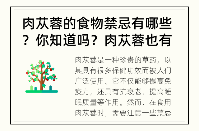 肉苁蓉的食物禁忌有哪些？ 你知道吗？肉苁蓉也有食物禁忌！