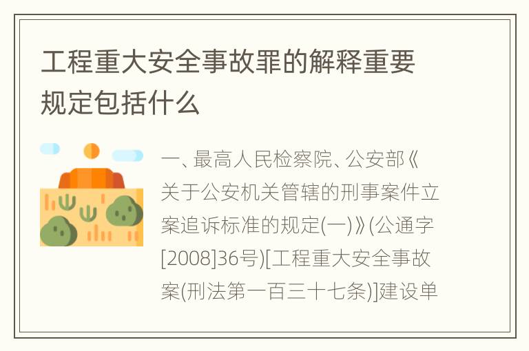 工程重大安全事故罪的解释重要规定包括什么