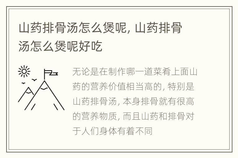 山药排骨汤怎么煲呢，山药排骨汤怎么煲呢好吃