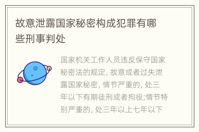 故意泄露国家秘密构成犯罪有哪些刑事判处