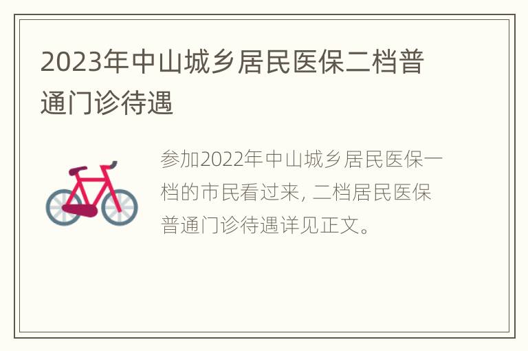 2023年中山城乡居民医保二档普通门诊待遇