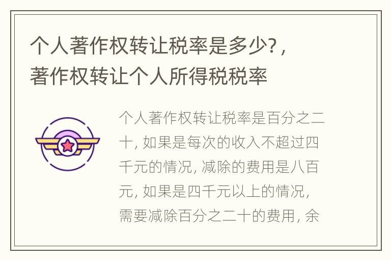个人著作权转让税率是多少？，著作权转让个人所得税税率