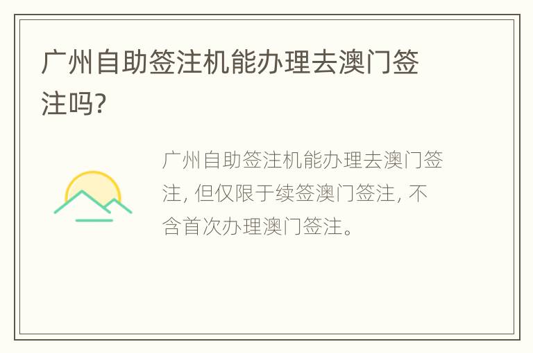广州自助签注机能办理去澳门签注吗？