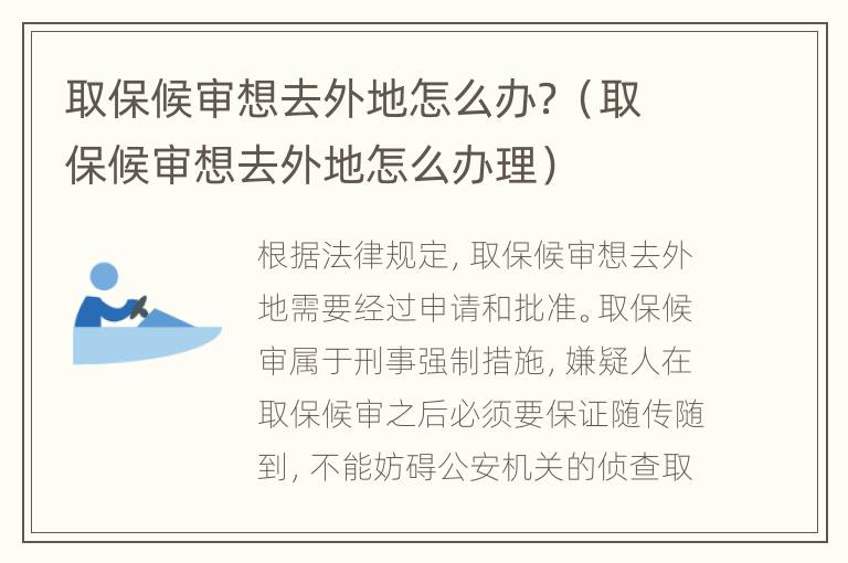 取保候审想去外地怎么办？（取保候审想去外地怎么办理）