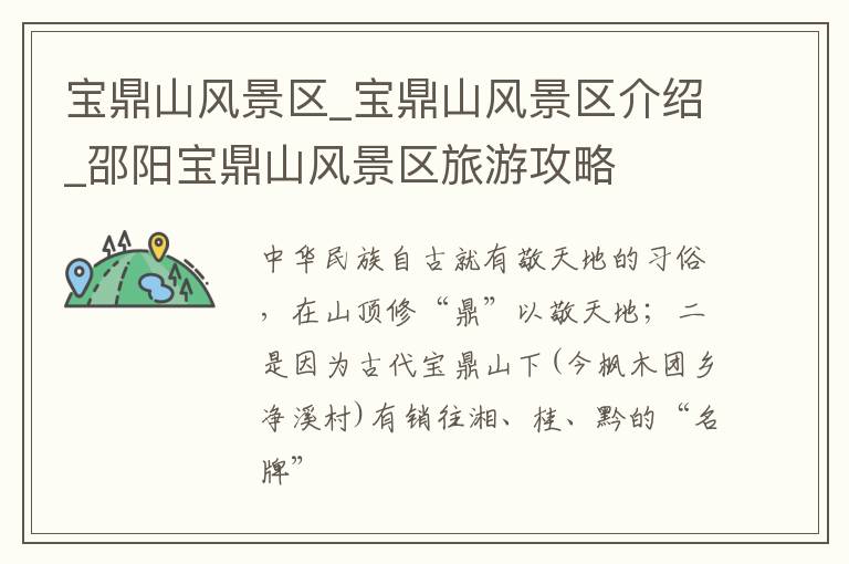宝鼎山风景区_宝鼎山风景区介绍_邵阳宝鼎山风景区旅游攻略