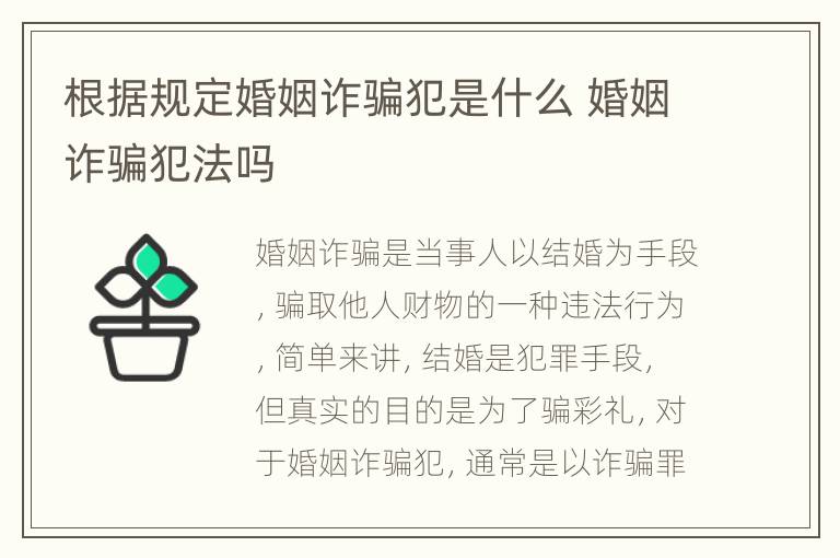 根据规定婚姻诈骗犯是什么 婚姻诈骗犯法吗