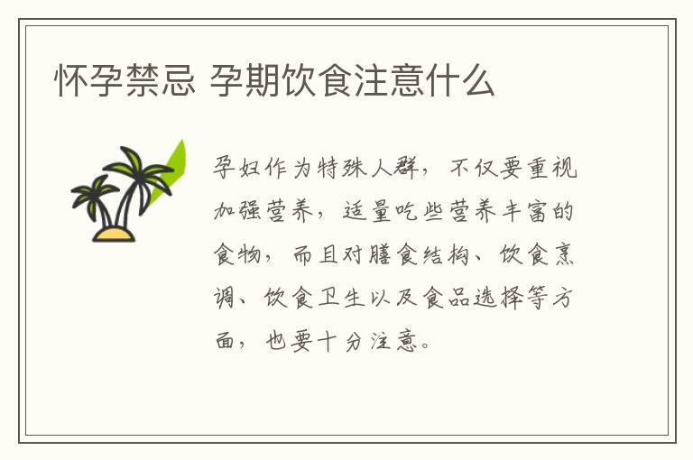 怀孕禁忌 孕期饮食注意什么
