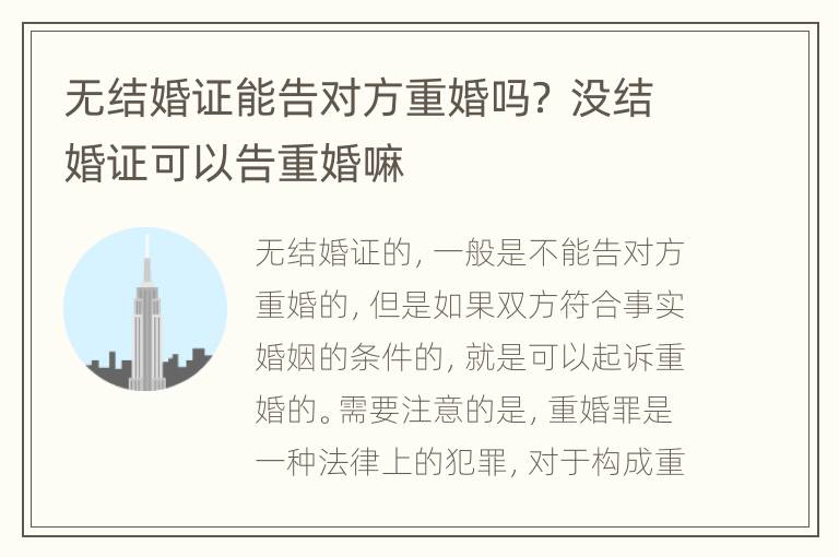 无结婚证能告对方重婚吗？ 没结婚证可以告重婚嘛