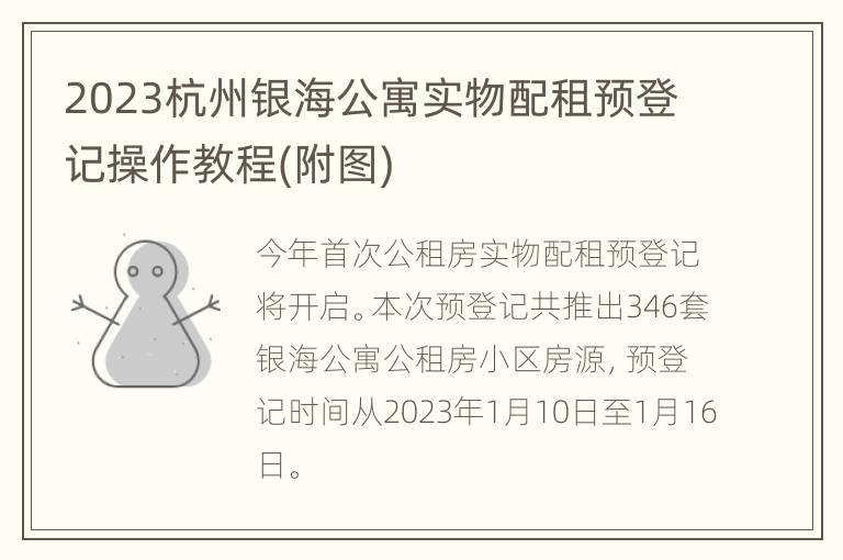 2023杭州银海公寓实物配租预登记操作教程(附图)