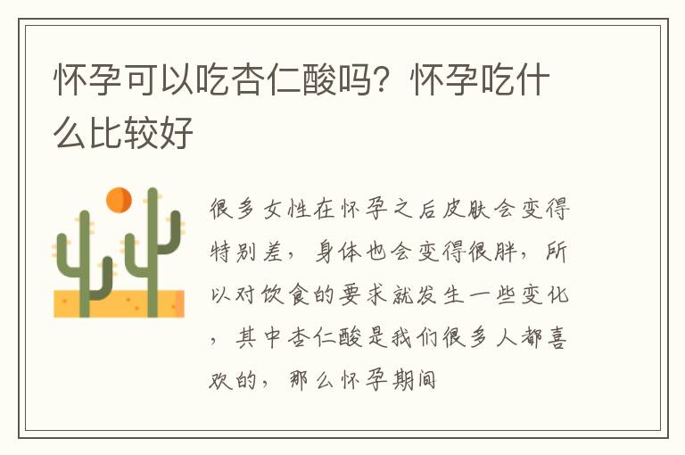 怀孕可以吃杏仁酸吗？怀孕吃什么比较好
