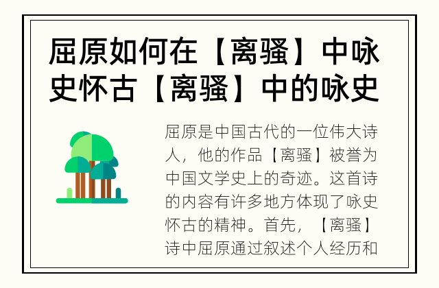 屈原如何在【离骚】中咏史怀古 【离骚】中的咏史怀古
