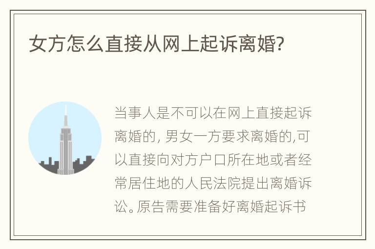 女方怎么直接从网上起诉离婚？