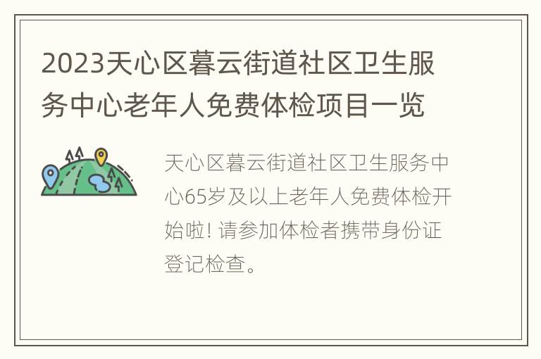 2023天心区暮云街道社区卫生服务中心老年人免费体检项目一览
