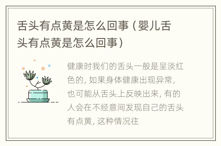 舌头有点黄是怎么回事（婴儿舌头有点黄是怎么回事）