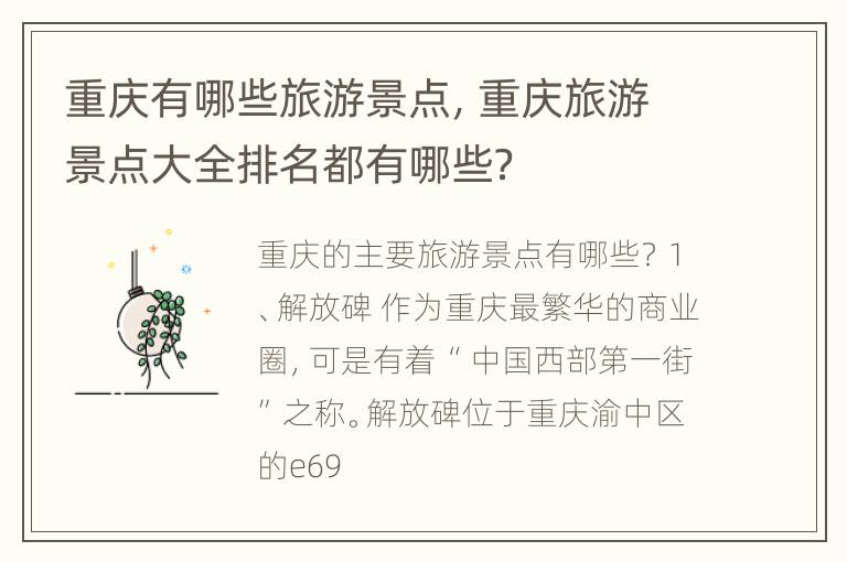 重庆有哪些旅游景点，重庆旅游景点大全排名都有哪些？