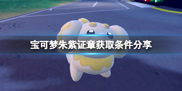 宝可梦朱紫冠军奖章怎么获得-证章获取条件分享