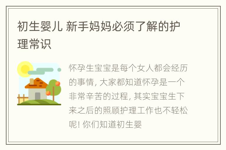 初生婴儿 新手妈妈必须了解的护理常识