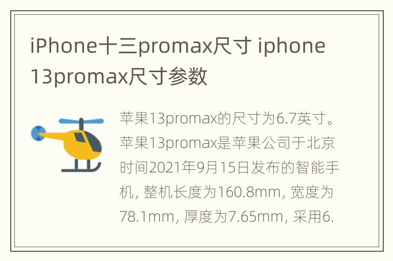 iPhone十三promax尺寸 iphone 13promax尺寸参数