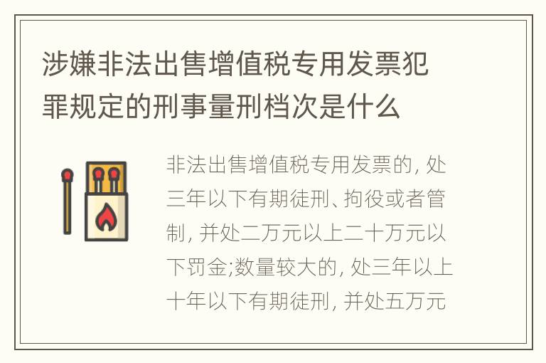 涉嫌非法出售增值税专用发票犯罪规定的刑事量刑档次是什么