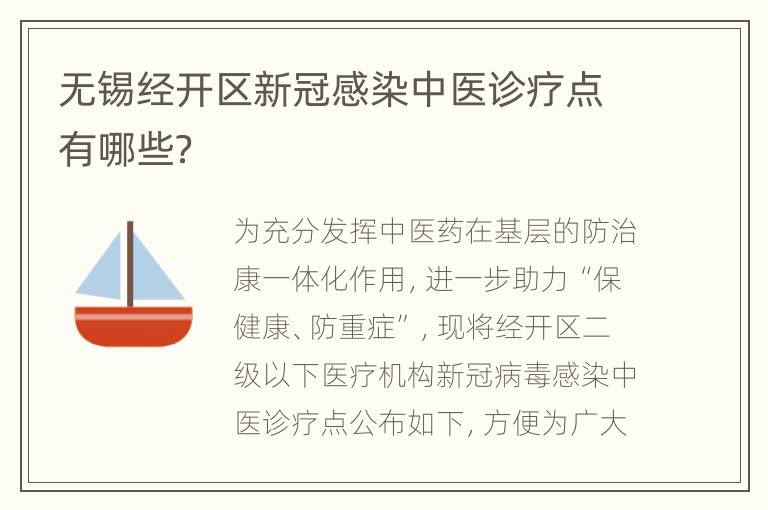 无锡经开区新冠感染中医诊疗点有哪些？
