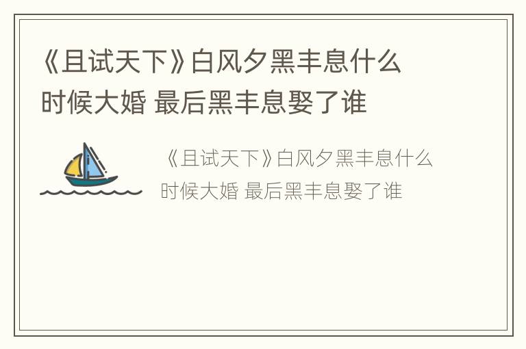 《且试天下》白风夕黑丰息什么时候大婚 最后黑丰息娶了谁
