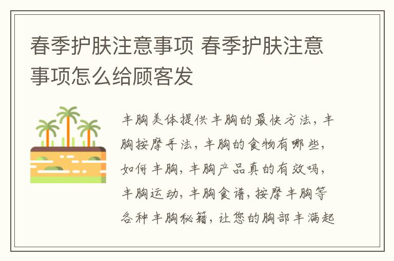 春季护肤注意事项 春季护肤注意事项怎么给顾客发