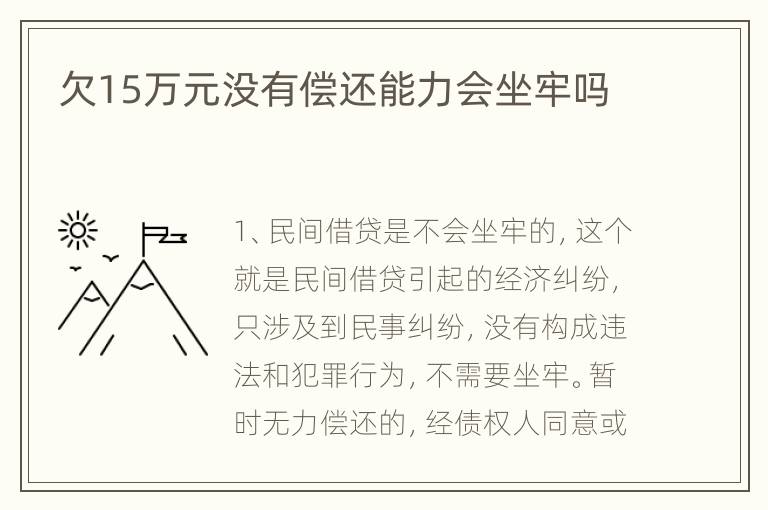 欠15万元没有偿还能力会坐牢吗