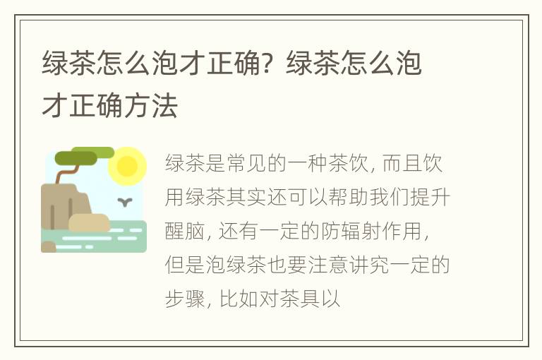 绿茶怎么泡才正确？ 绿茶怎么泡才正确方法
