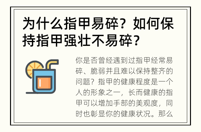 为什么指甲易碎？ 如何保持指甲强壮不易碎？