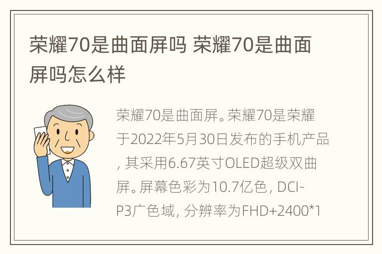 荣耀70是曲面屏吗 荣耀70是曲面屏吗怎么样