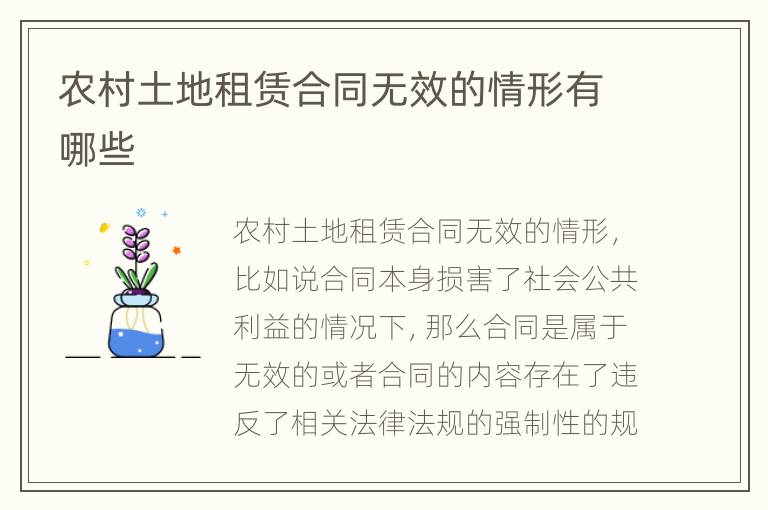 农村土地租赁合同无效的情形有哪些