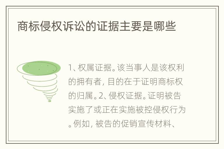 商标侵权诉讼的证据主要是哪些