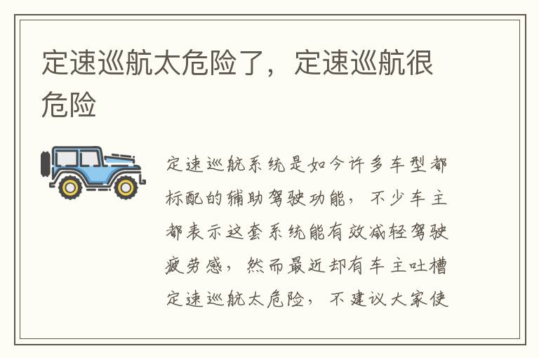 定速巡航太危险了，定速巡航很危险